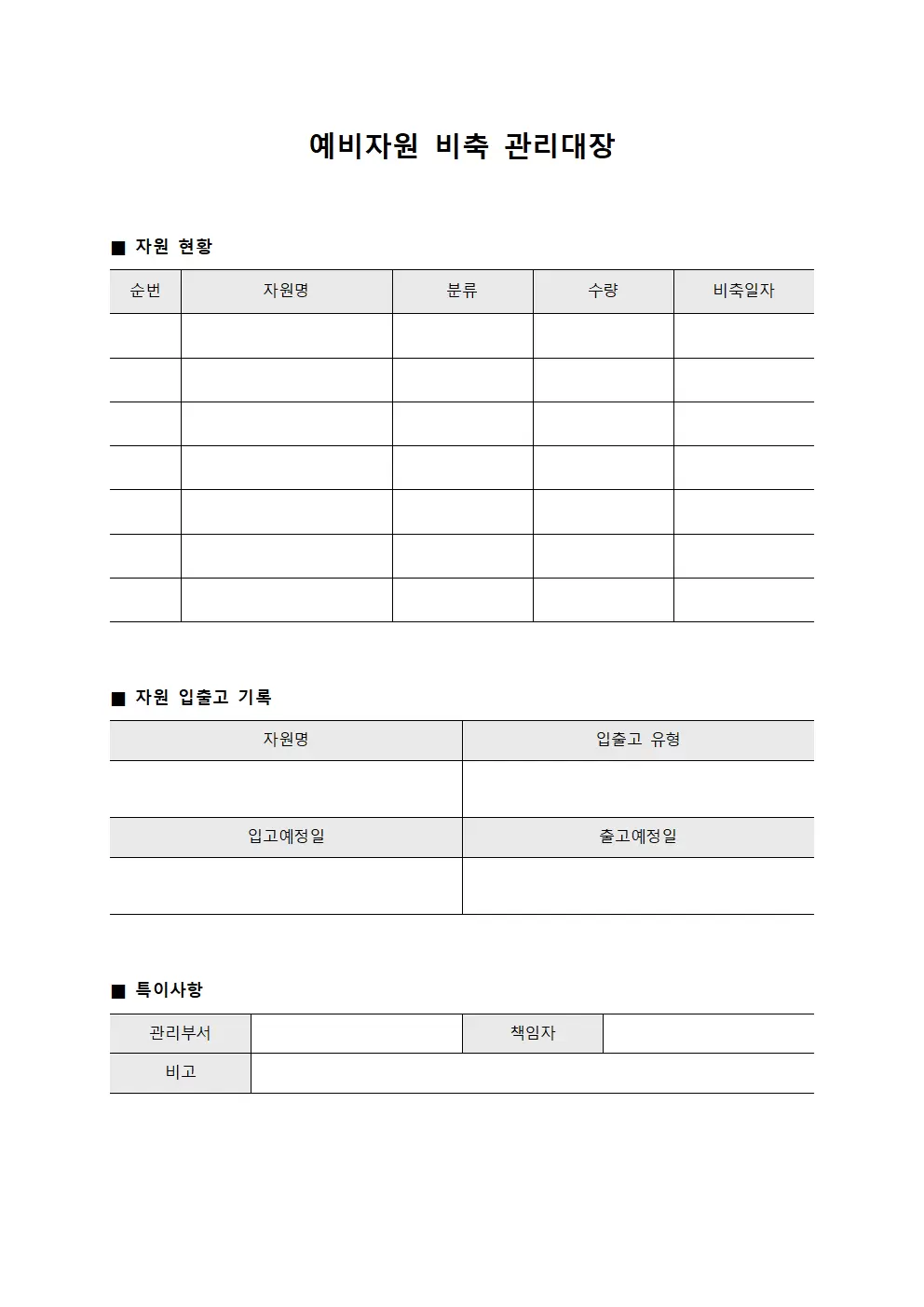 예비자원 비축 관리대장 서식문서