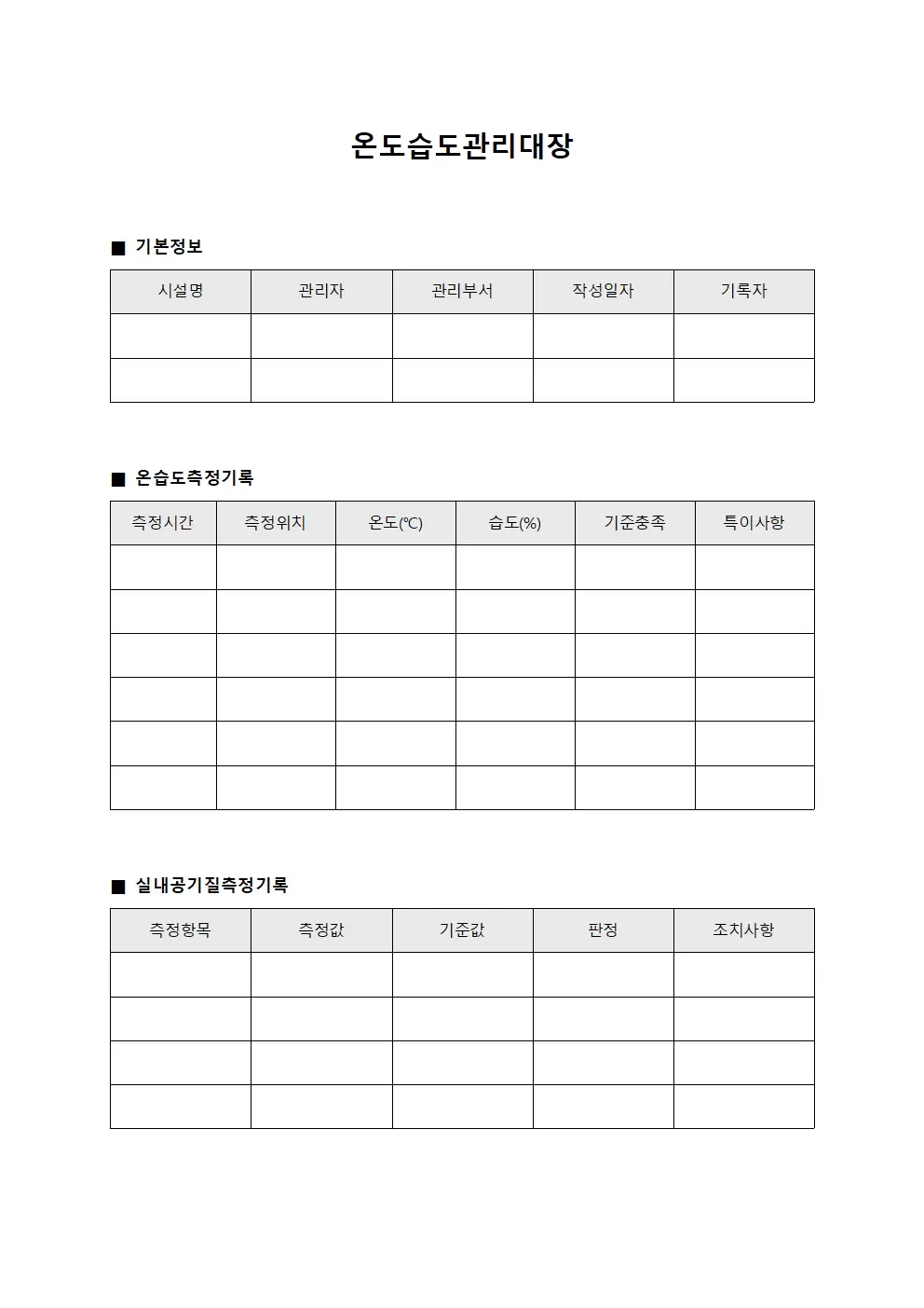 온도습도관리대장 - 실내공기질 일지