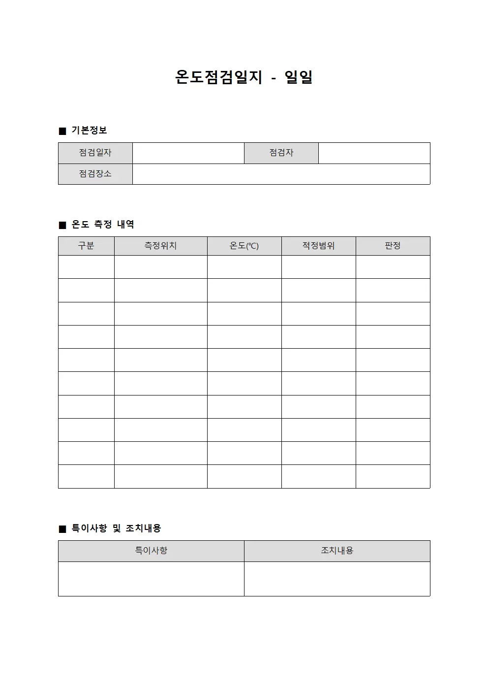 온도점검일지 - 일일