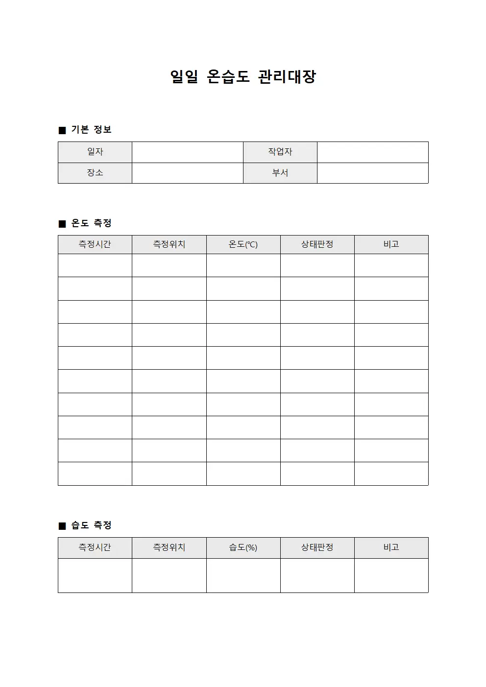 일일 온습도 관리대장