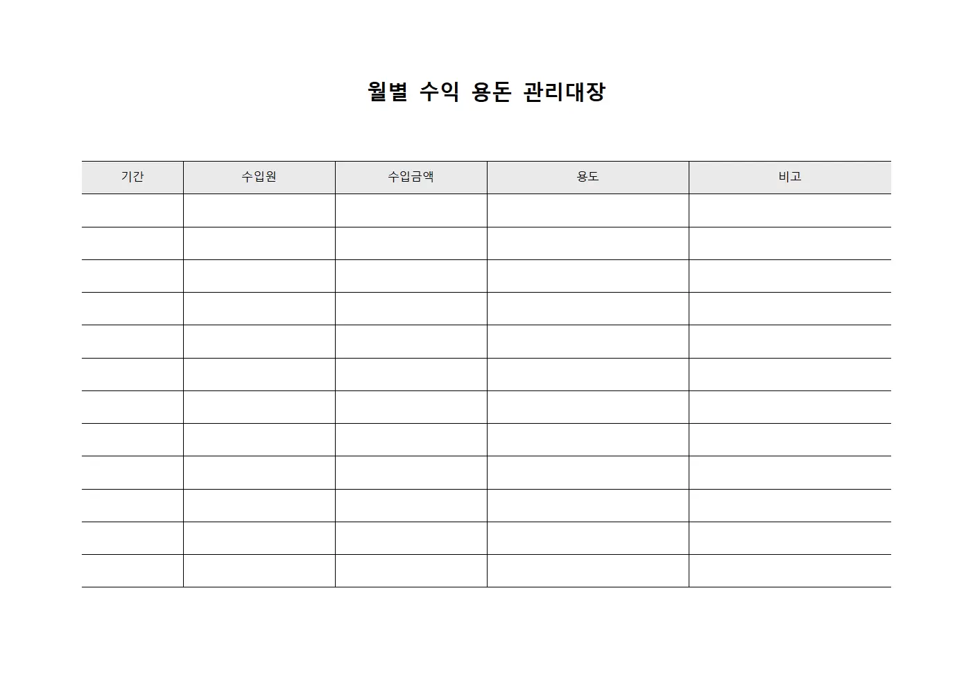 월별수익 용돈관리대장 양식파일