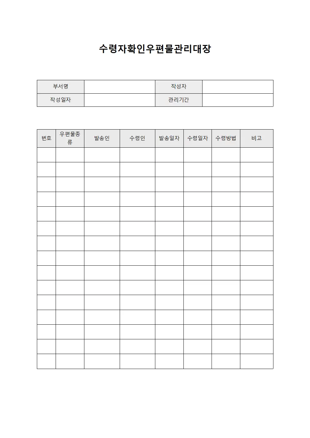 수령자확인 우편물관리대장