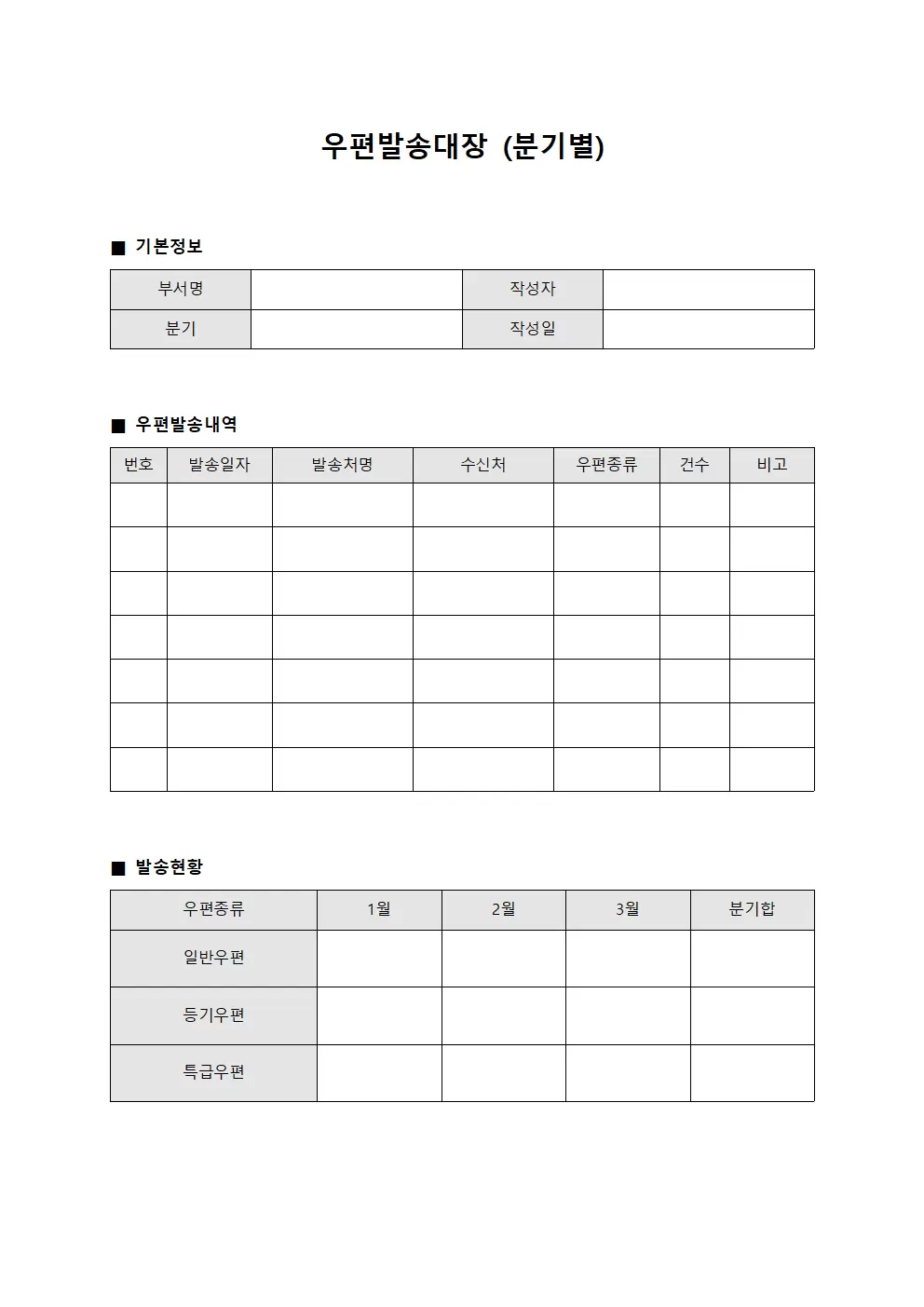 우편발송대장 (분기별)