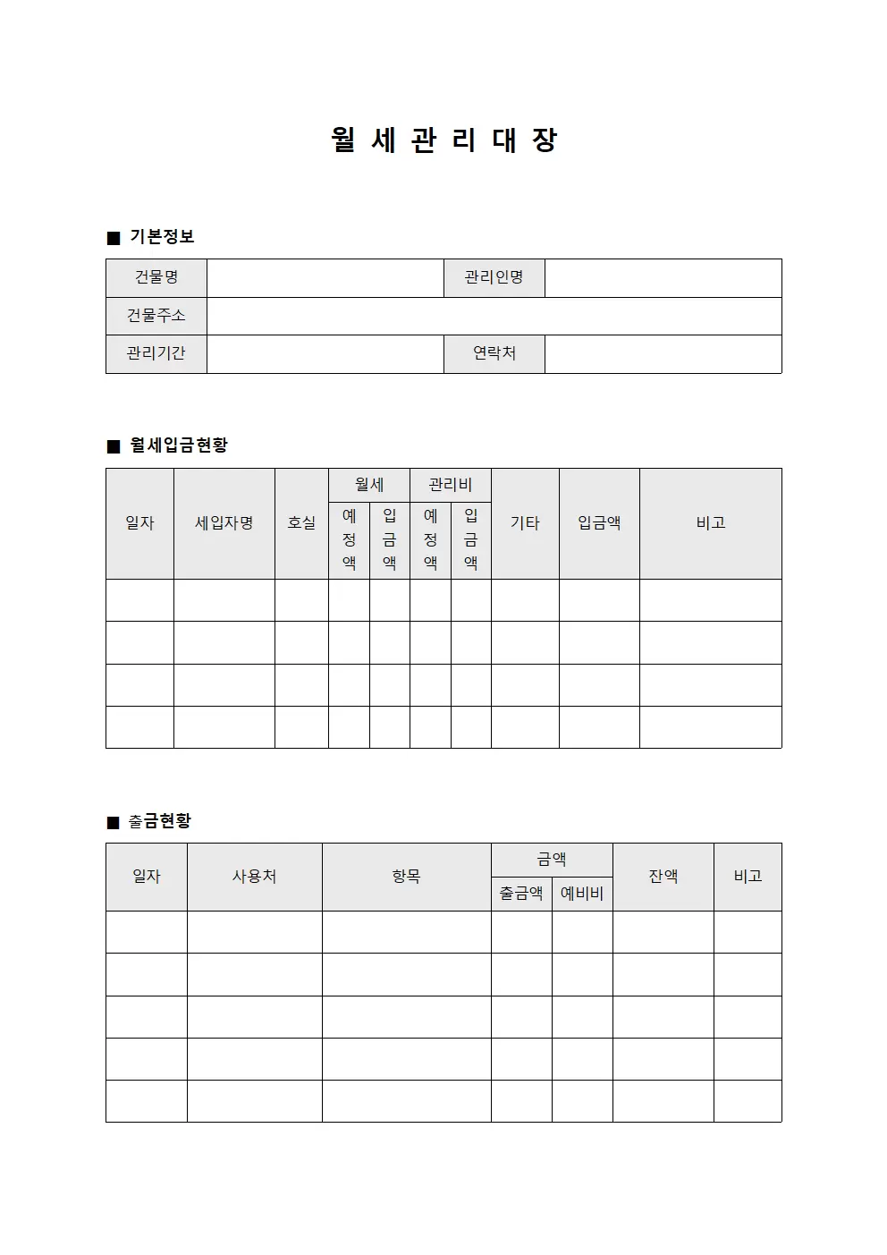 월세관리대장 - 입출금내역서