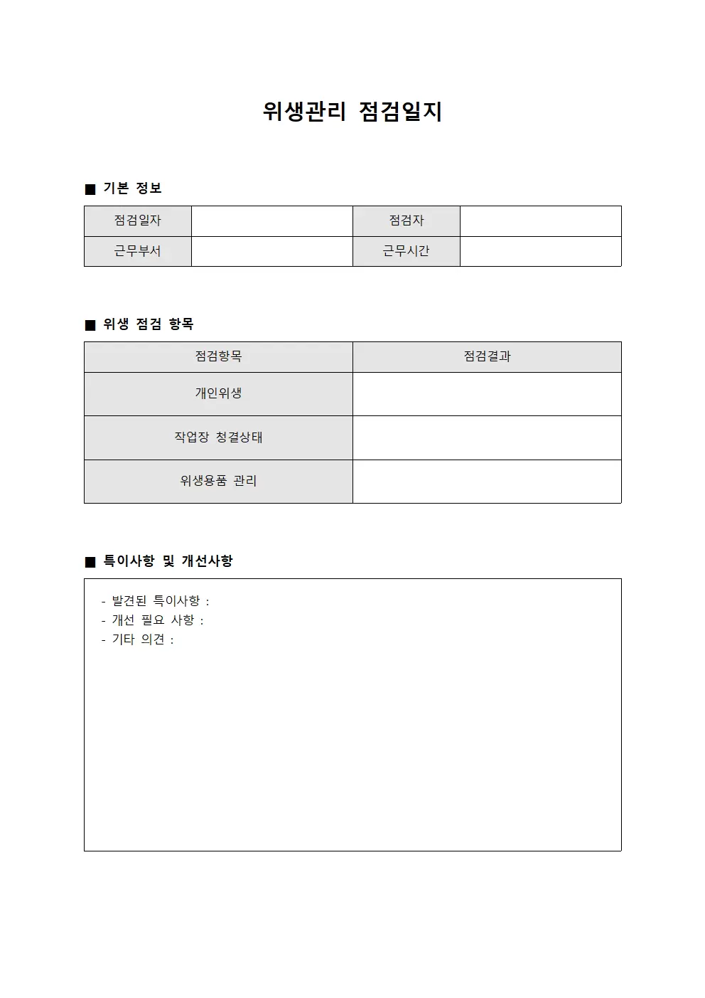 위생관리점검일지 (현장종사자)