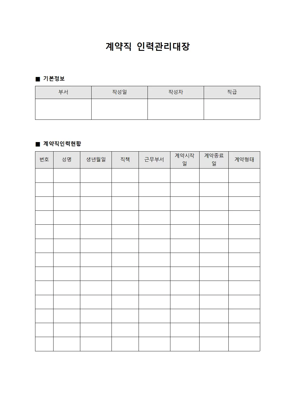 계약직 인력관리대장