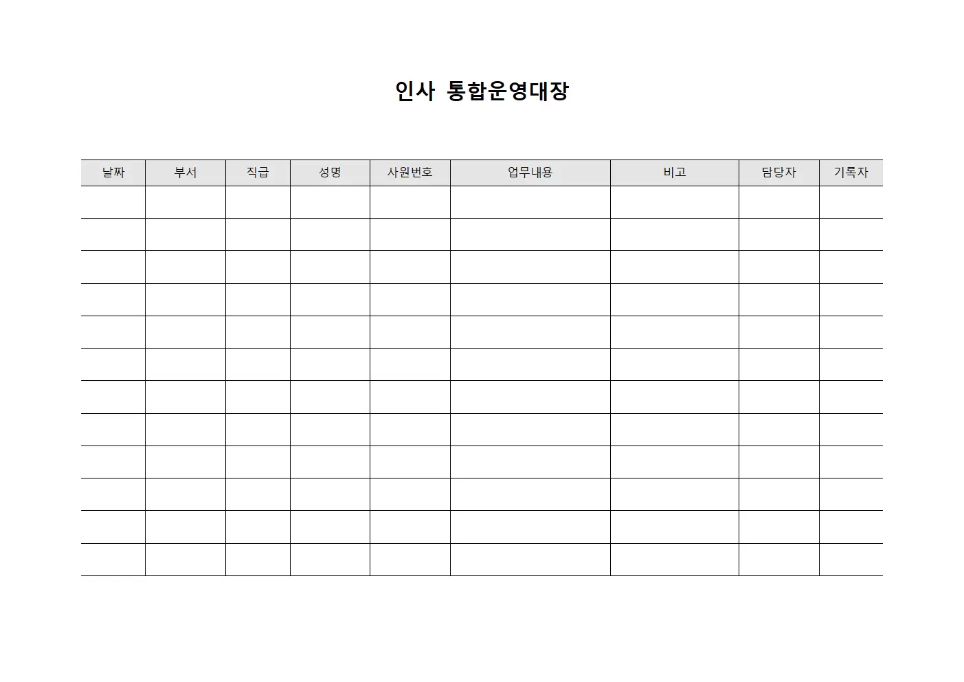 인사 통합운영대장 서식문서