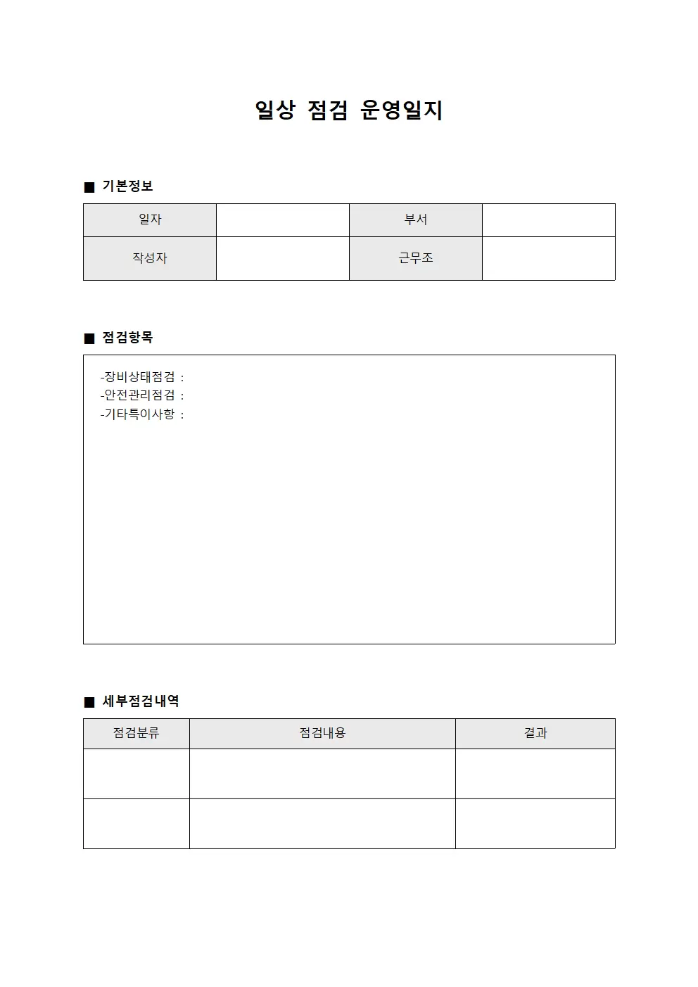 일상 점검운영일지 서식문서