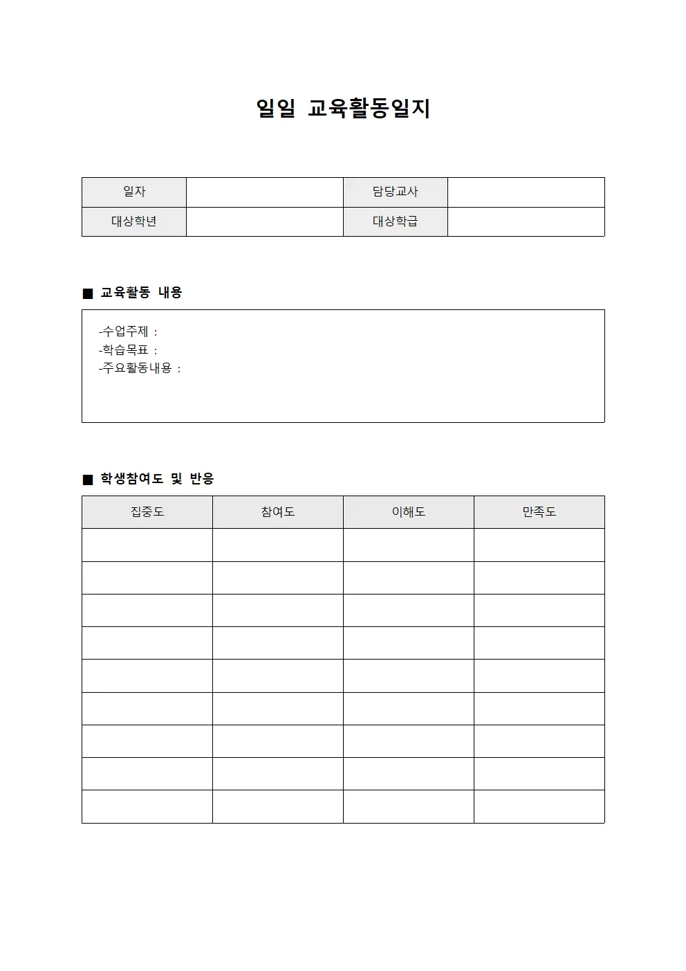 일일 교육활동일지 문서서식