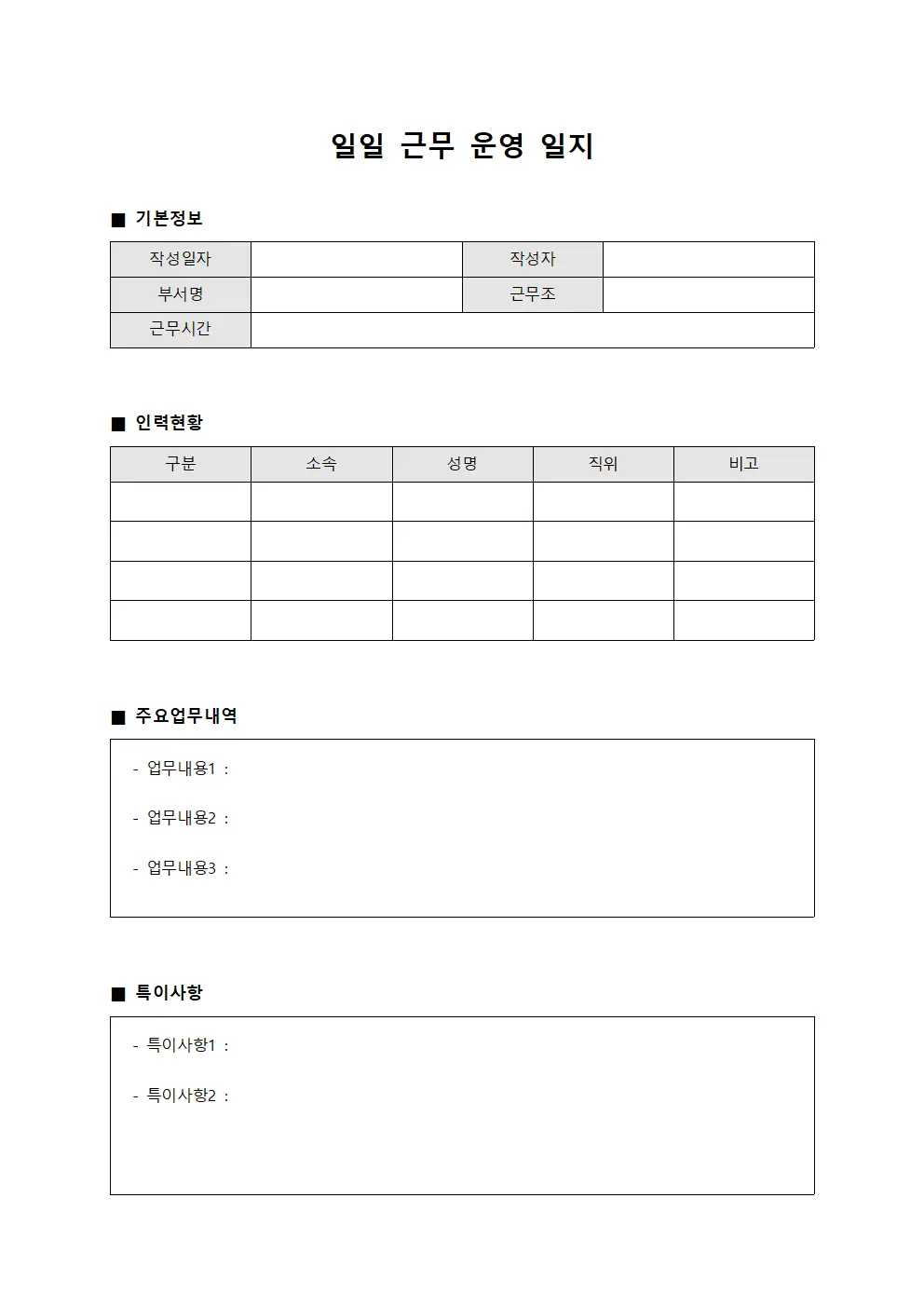 일일 근무운영일지 서식