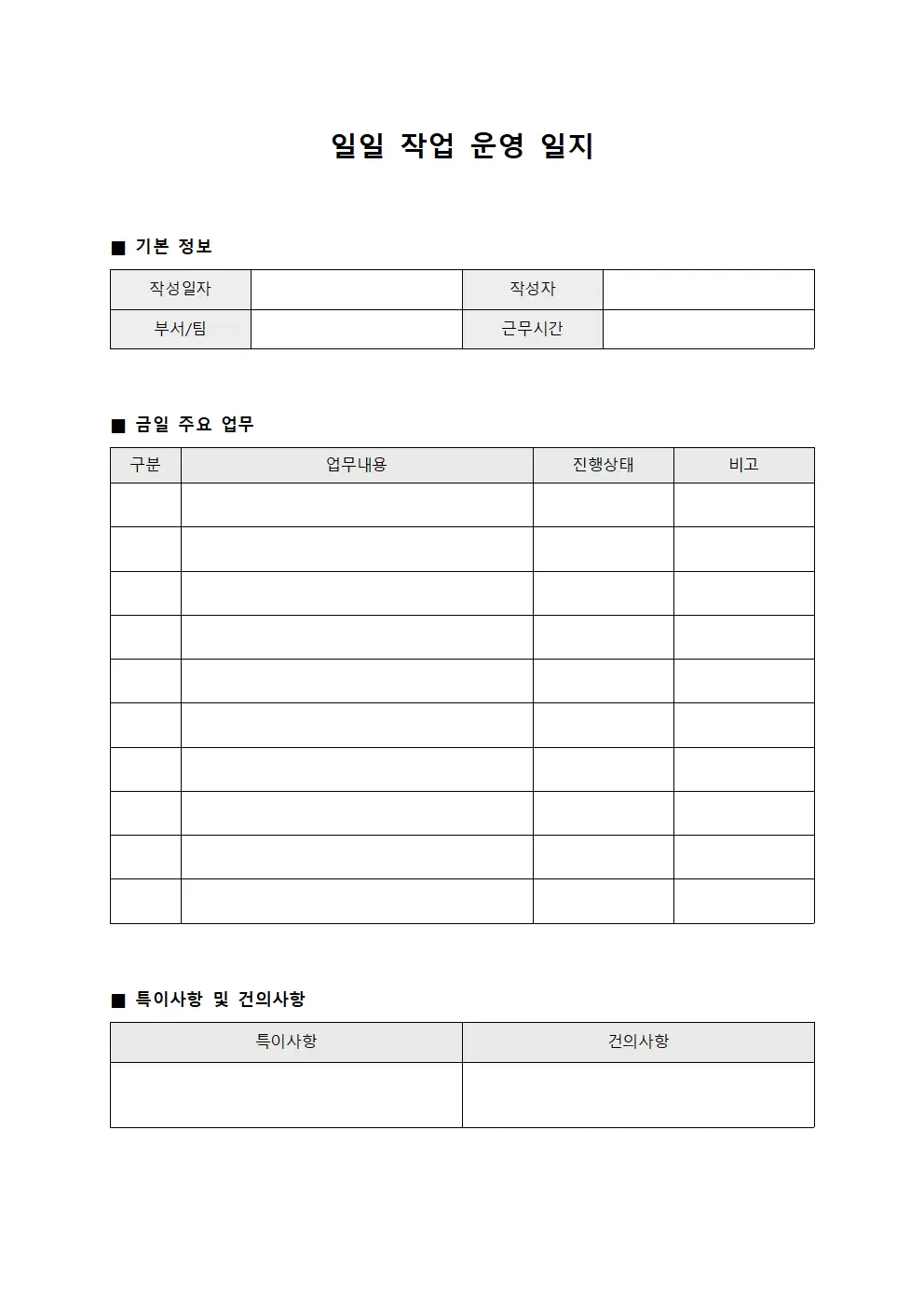 일일 작업운영일지