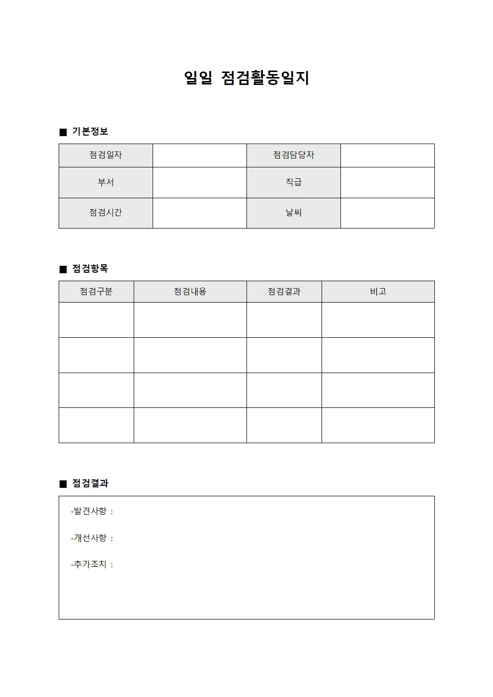 일일 점검활동일지 양식