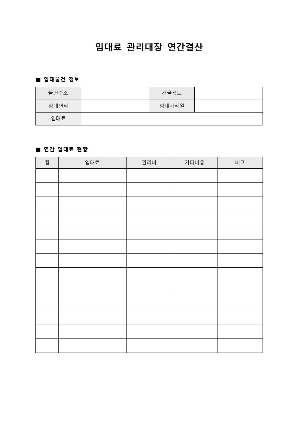 임대료관리대장 연간결산보고서