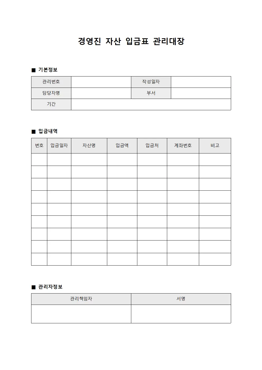 경영진자산 입금표관리대장