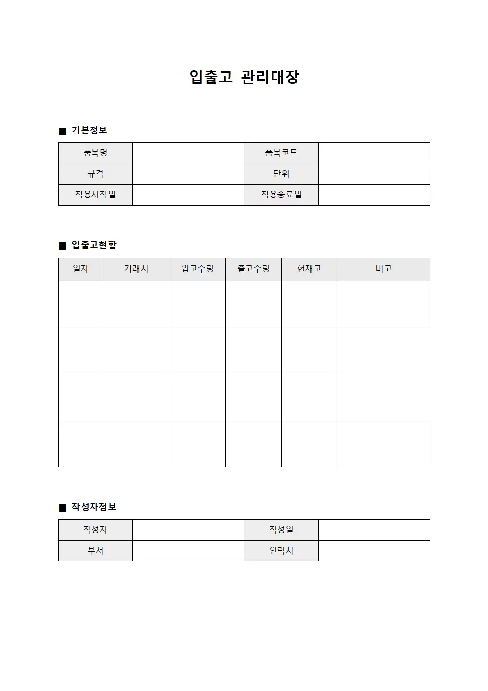 입출고관리대장 (재고수불)