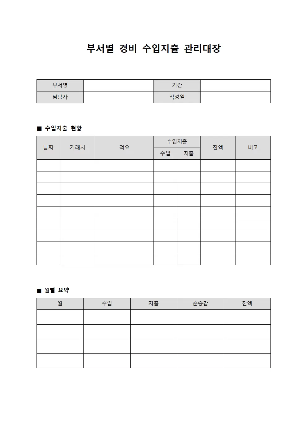 부서별 경비 수입지출 관리대장 양식파일