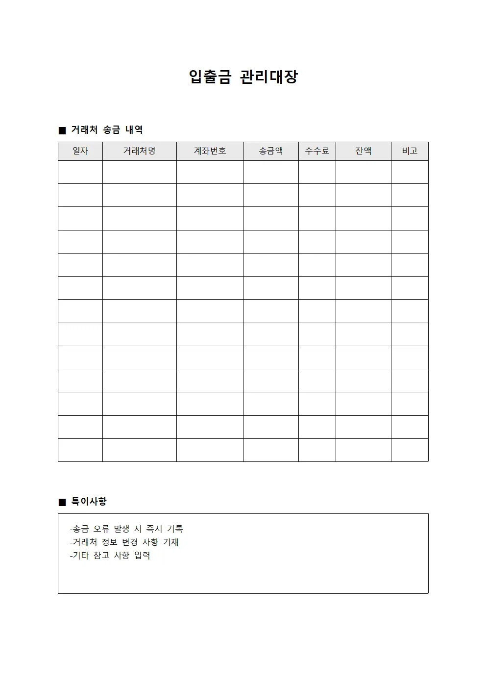 입출금관리대장 - 거래처송금
