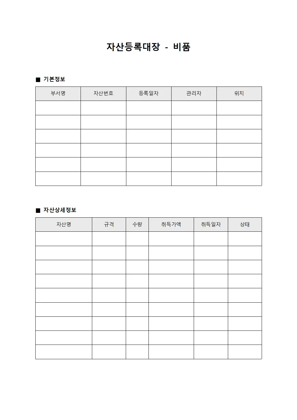 자산등록대장 - 비품