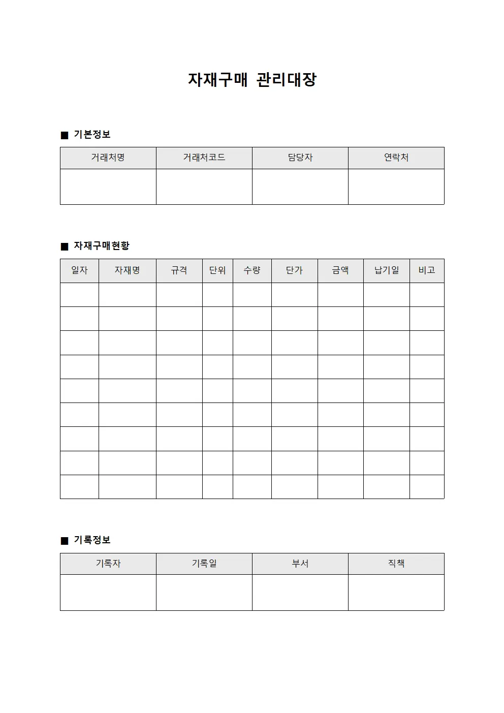 자재구매관리대장 (거래처별)