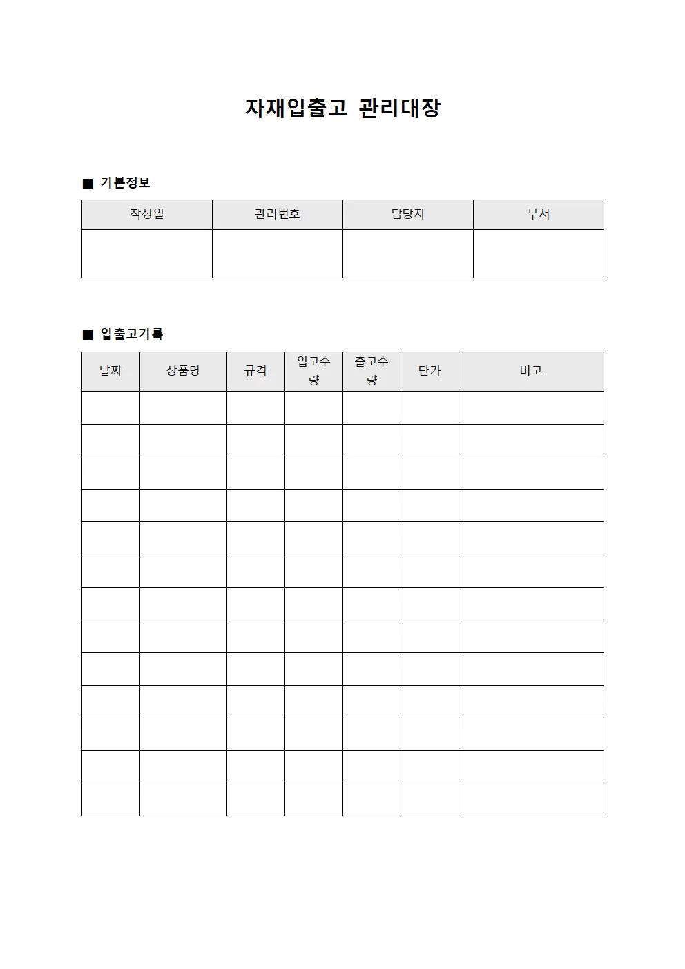 자재입출고관리대장 (상품)