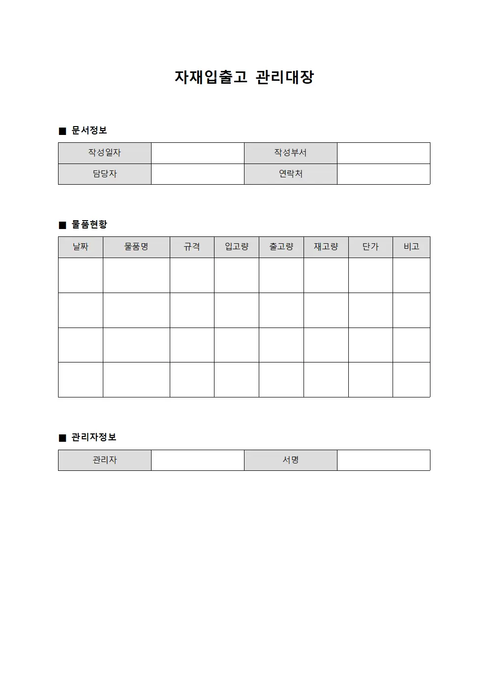 자재입출고관리대장 - 물품 현황