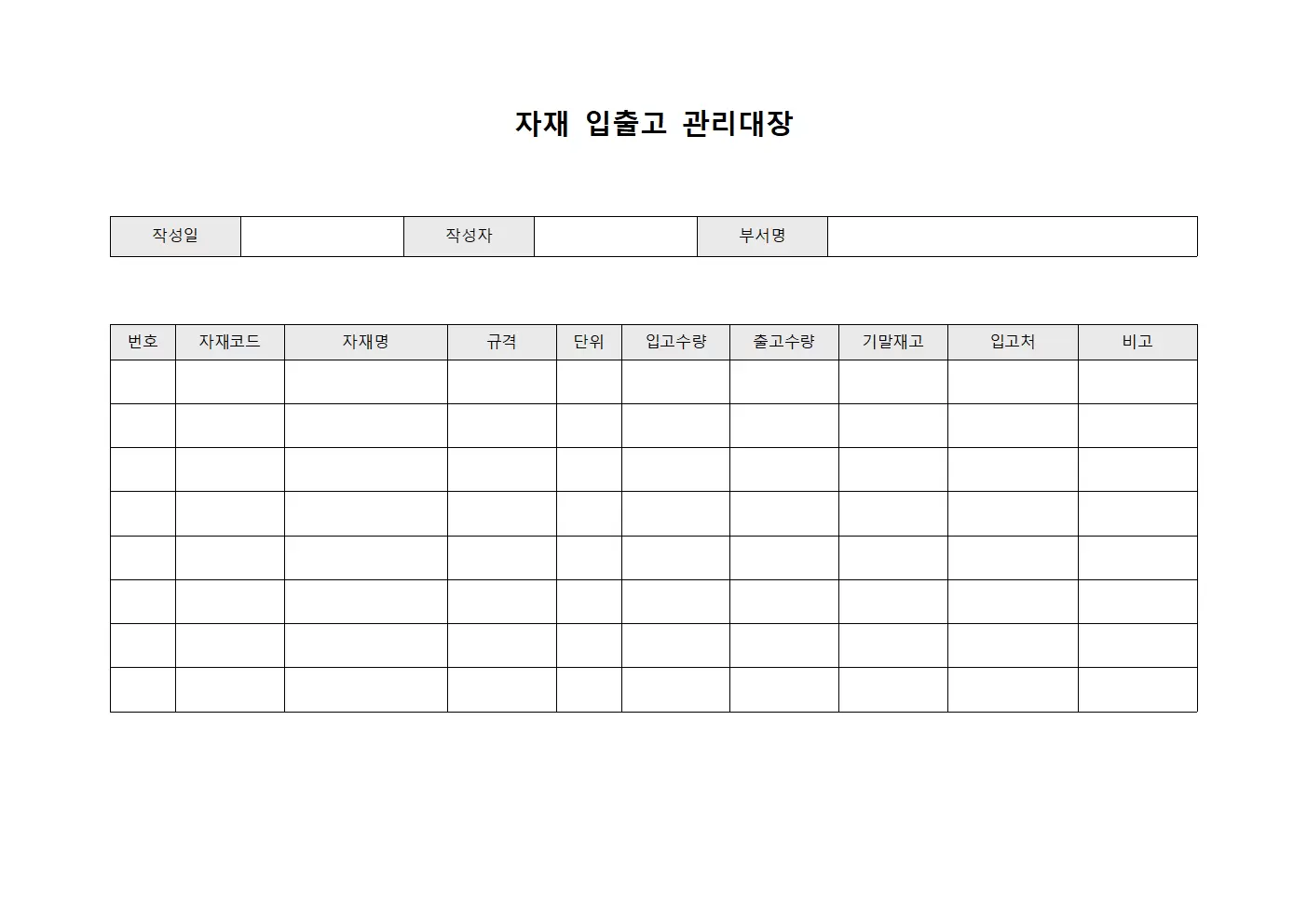 상품 자재입출고관리대장 일일보고