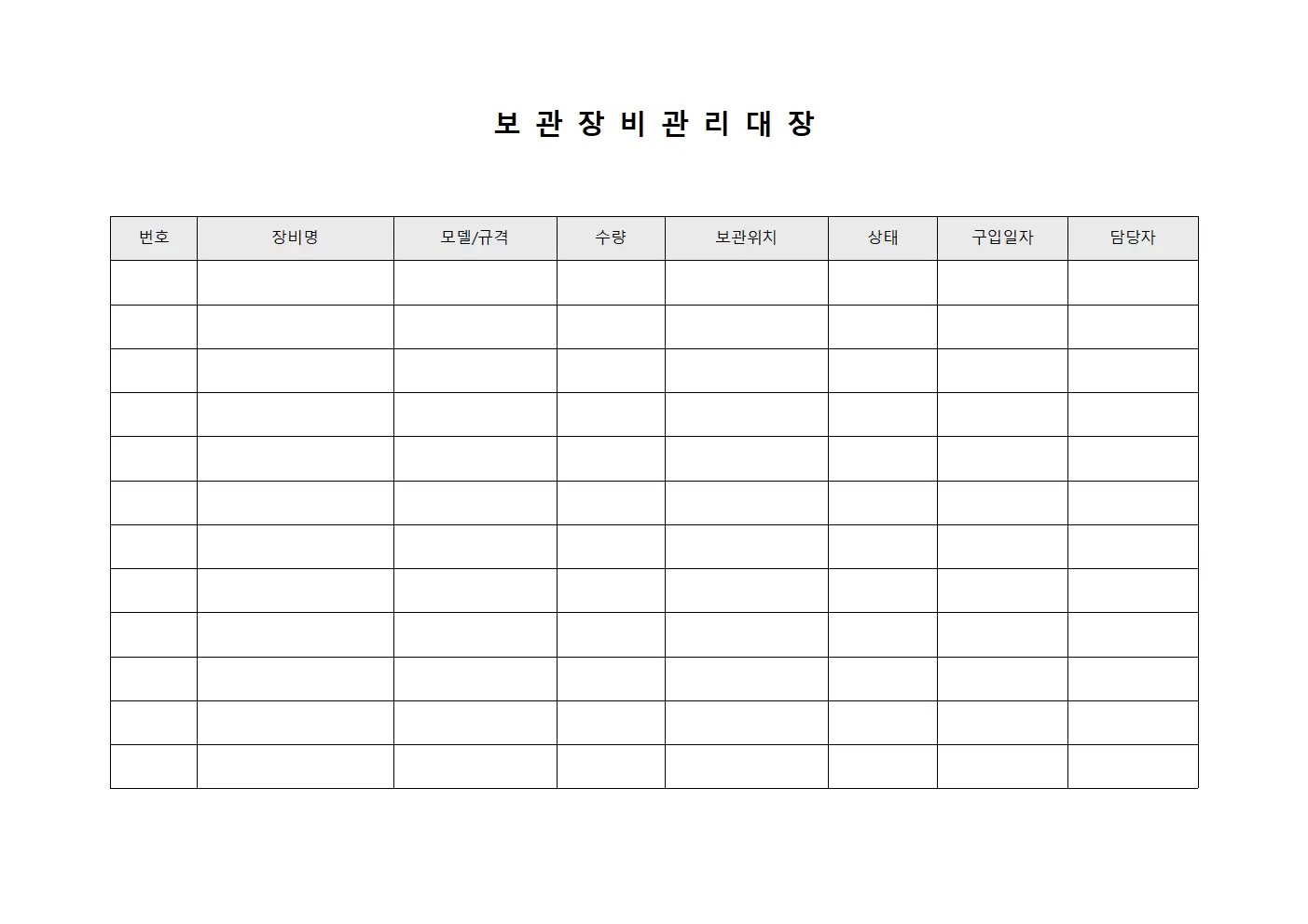 보관 장비관리대장 템플릿