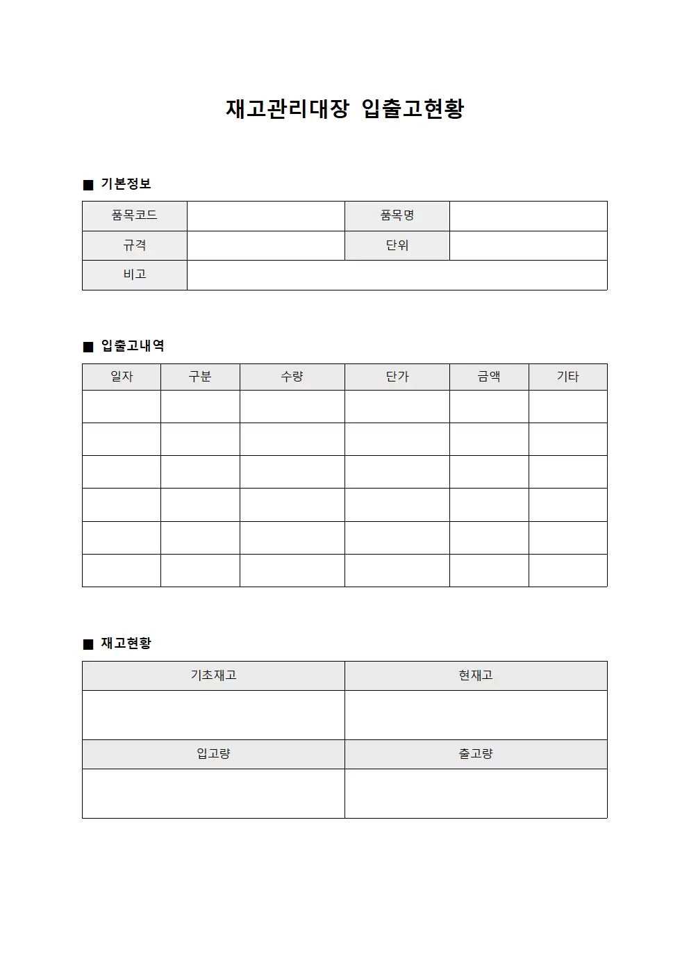 재고관리대장 - 입출고현황