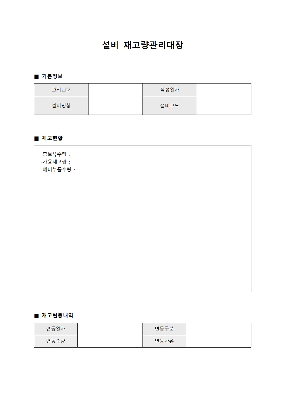 설비 재고량관리대장