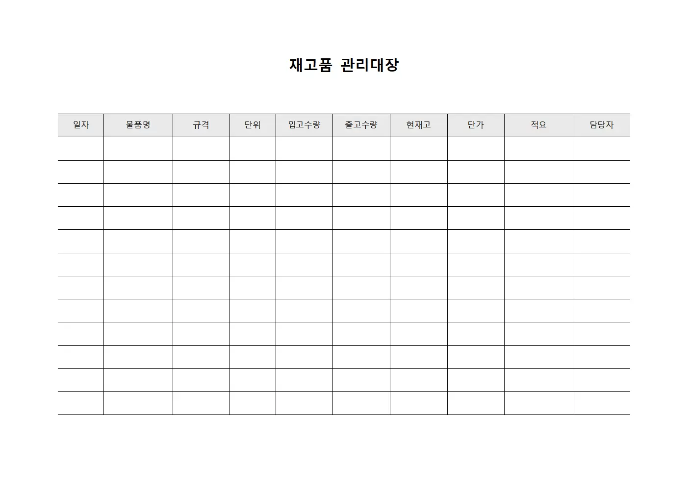 재고품관리대장 (물품수수현황)