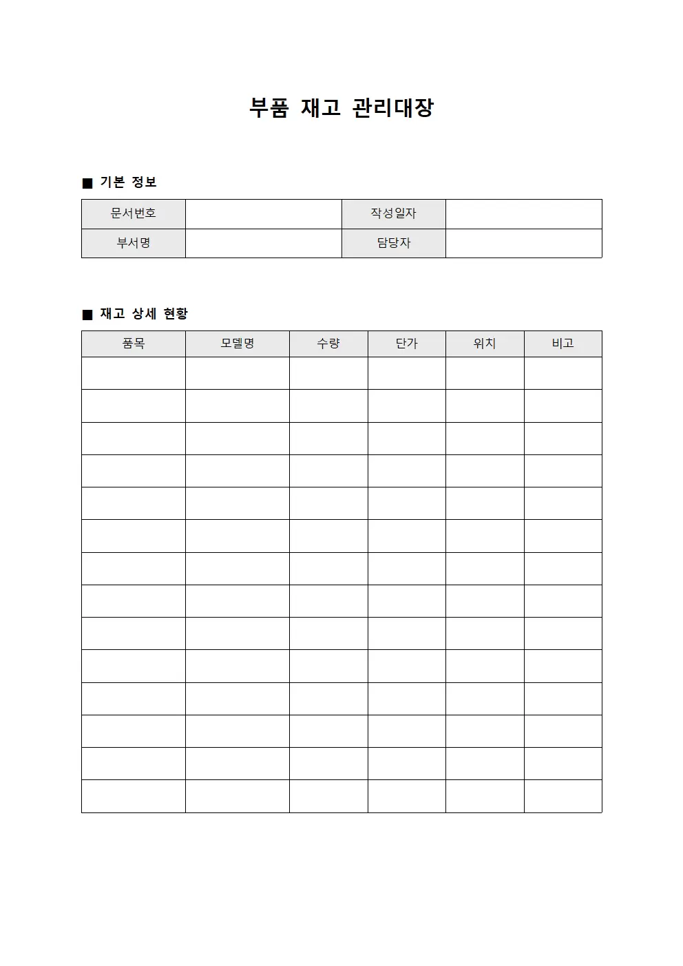 부품 재고 관리대장 문서서식