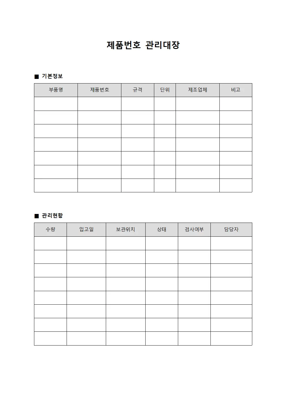 제품번호관리대장 (부품)