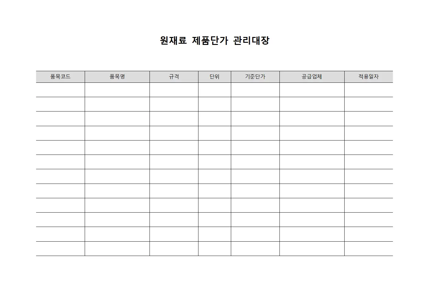 원재료 제품단가 관리대장 현황 양식.서식