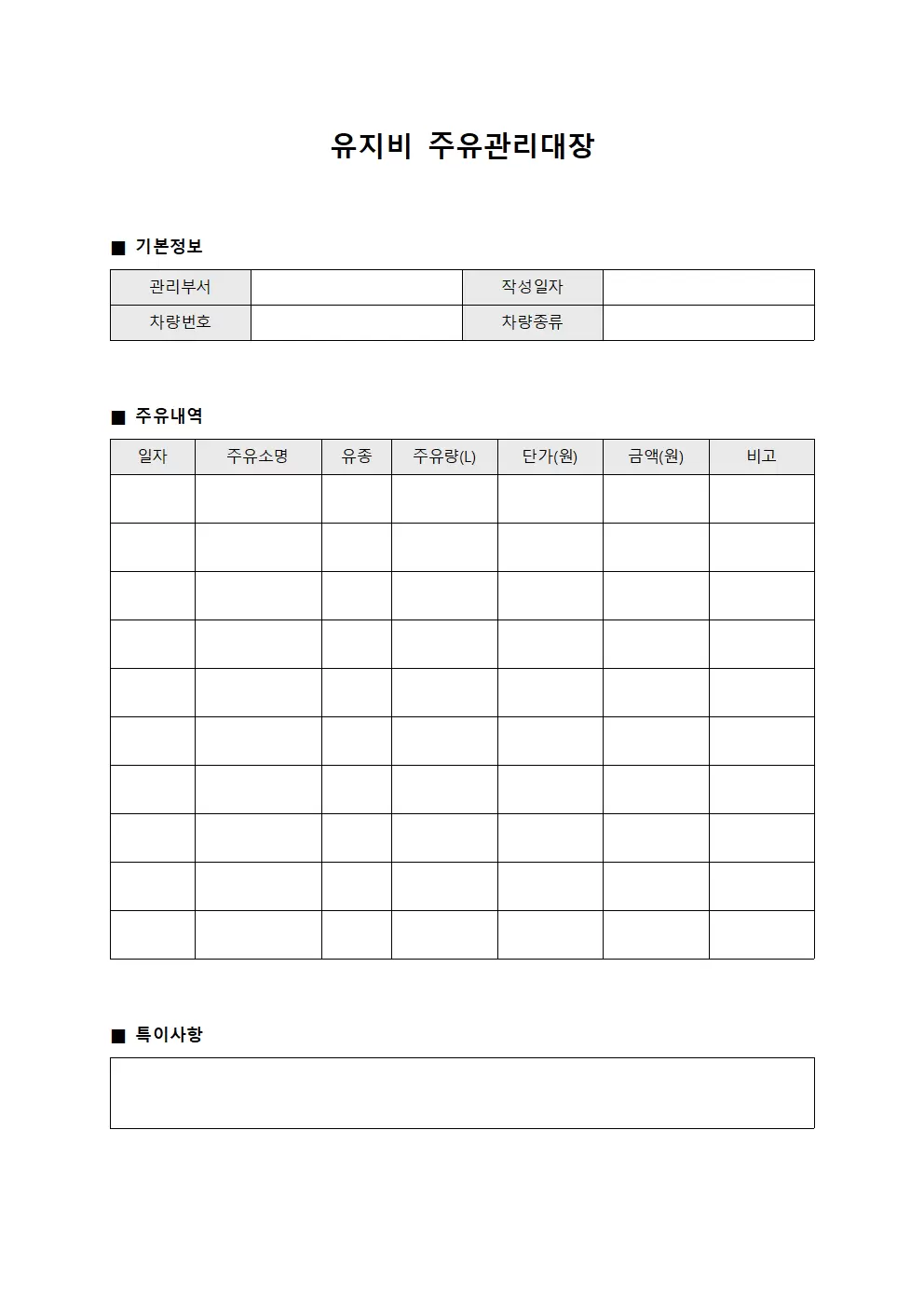 유지비 주유관리대장