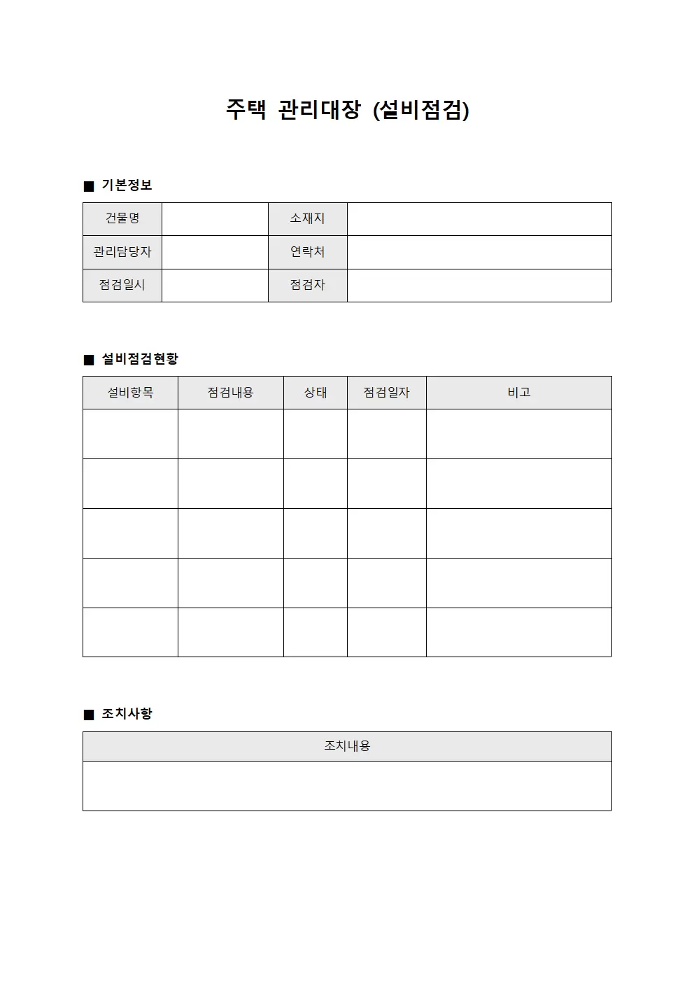 주택관리대장 (설비점검)