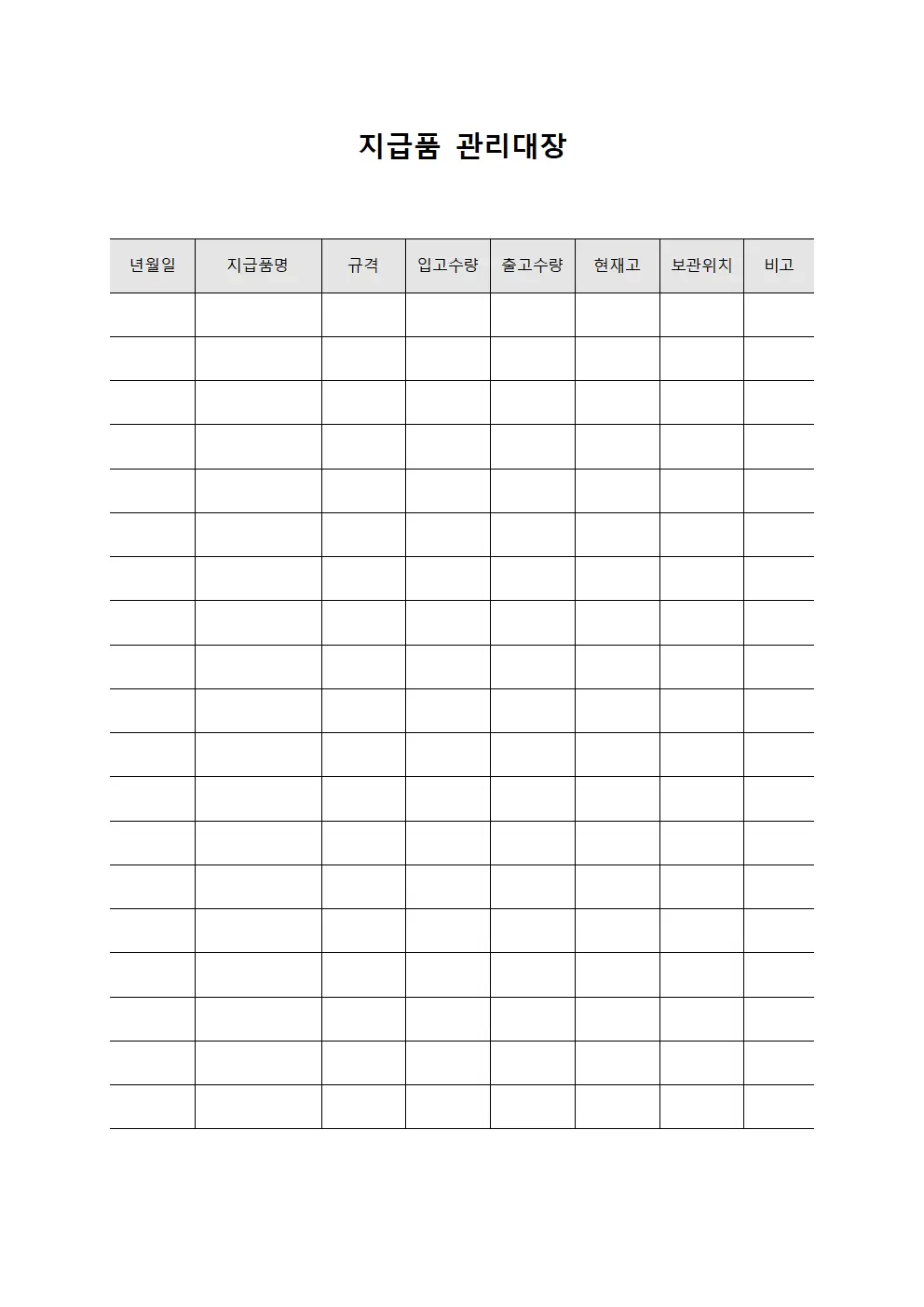 지급품관리대장 (입출고현황)