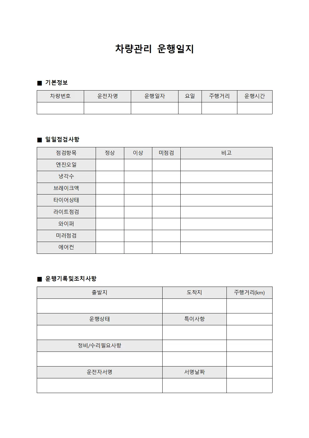차량관리운행일지 (일일점검표)