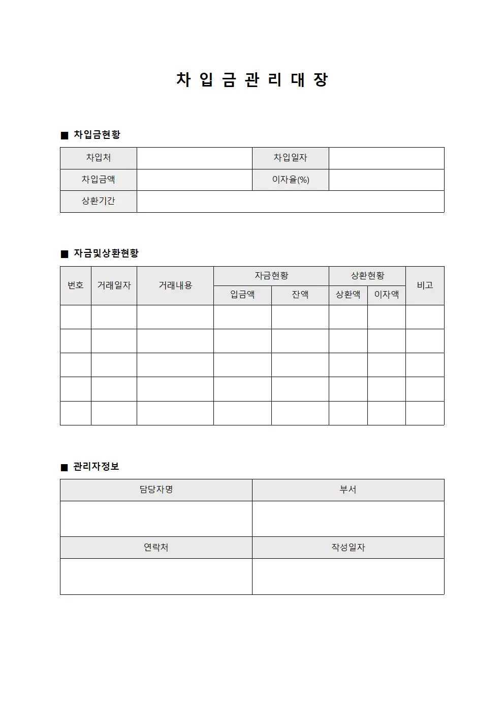 차입금관리대장 (자금 및 상환현황)
