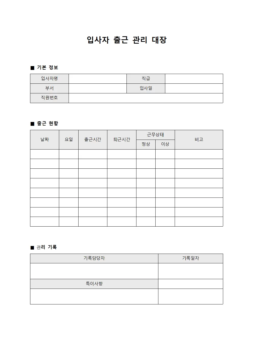 입사자 출근관리대장