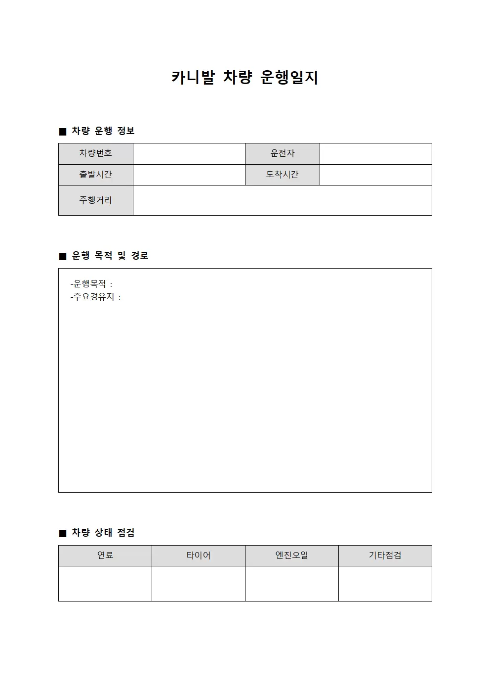 카니발차량운행일지 상태보고서