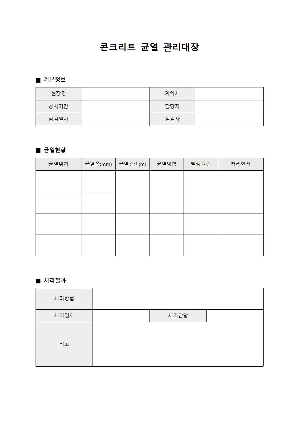 시공자점검일지 콘크리트균열관리대장 서식.양식