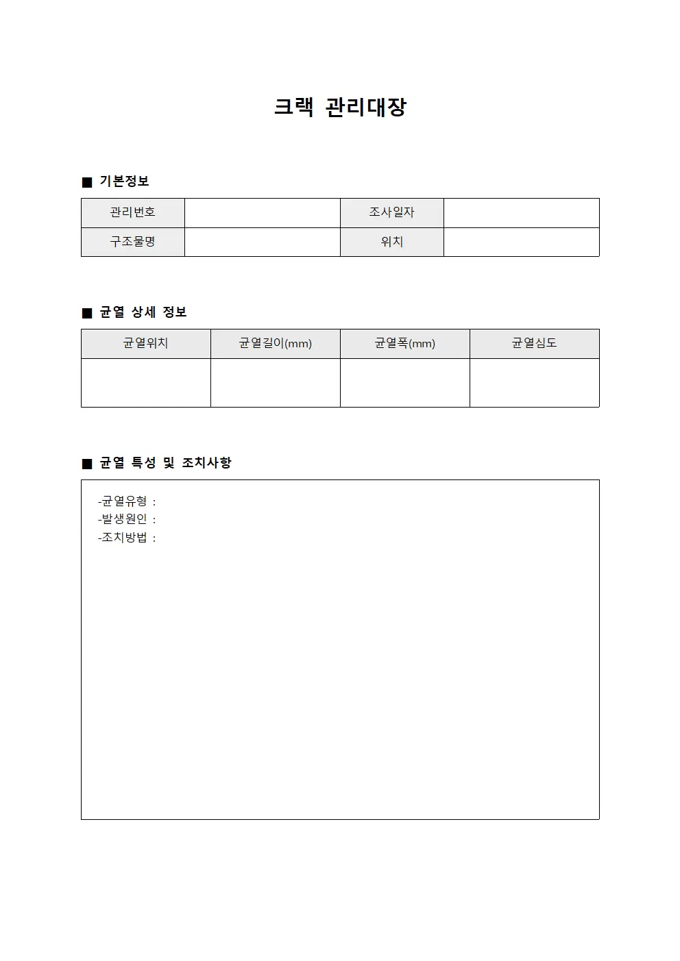 크랙관리대장 (콘크리트결함발생)