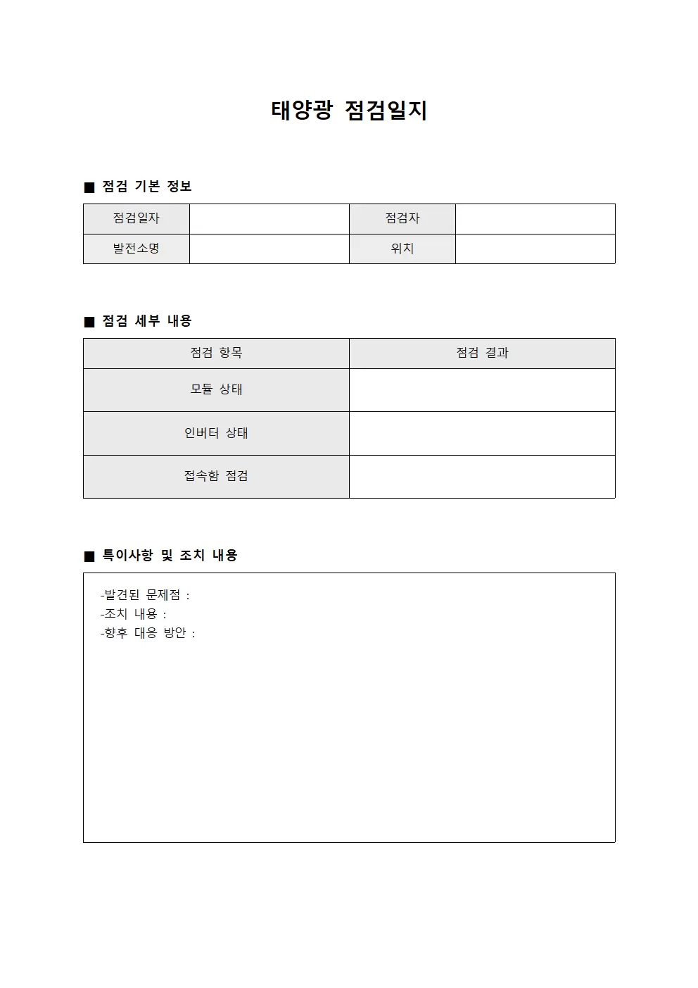 태양광점검일지 점검결과종합대장