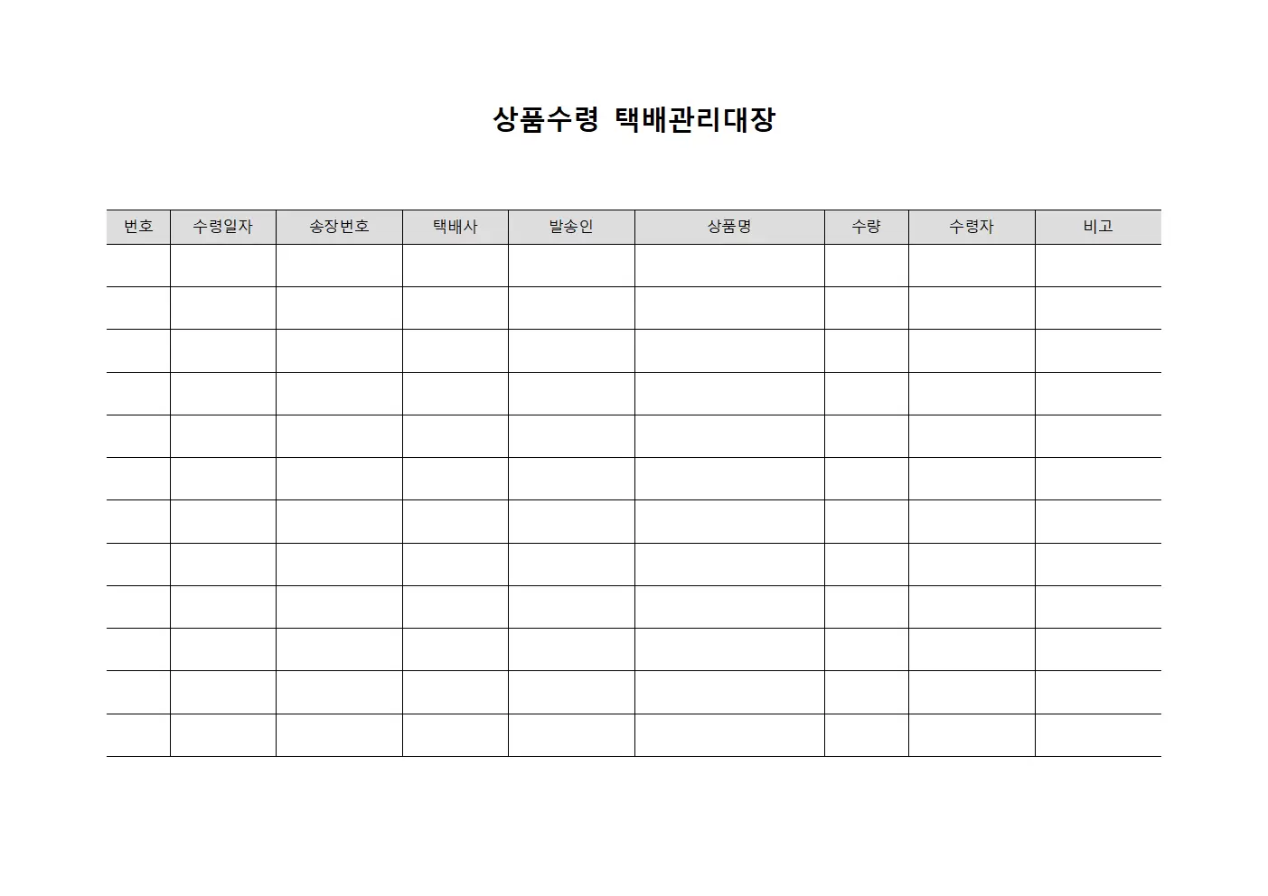 상품수령 택배관리대장