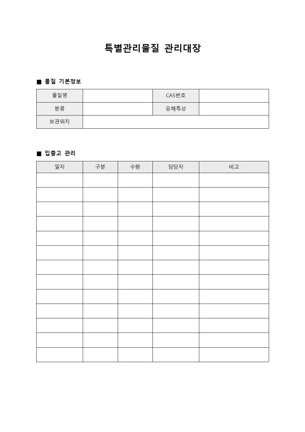 특별관리물질관리대장 (위험물질)