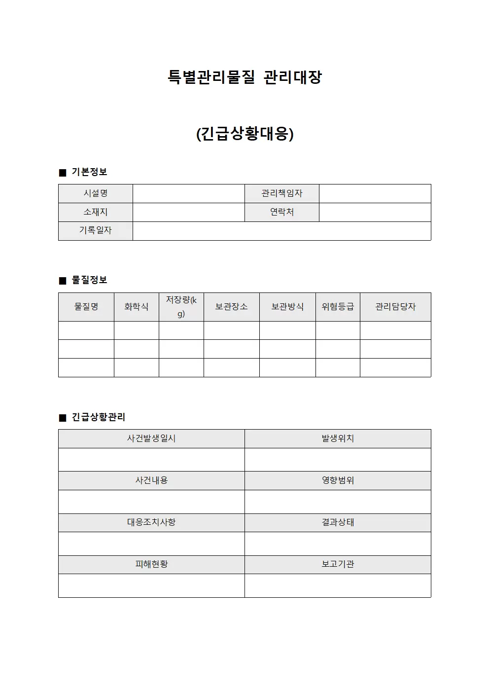 특별관리물질관리대장 (긴급상황대응)