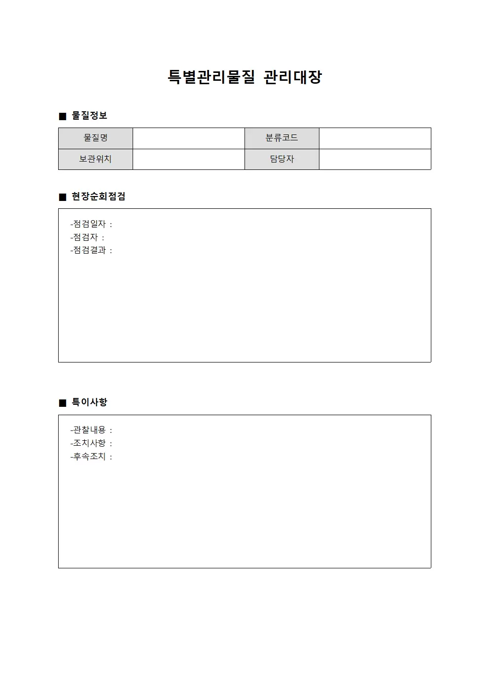 현장순회 특별관리물질관리대장 일지 양식.서식