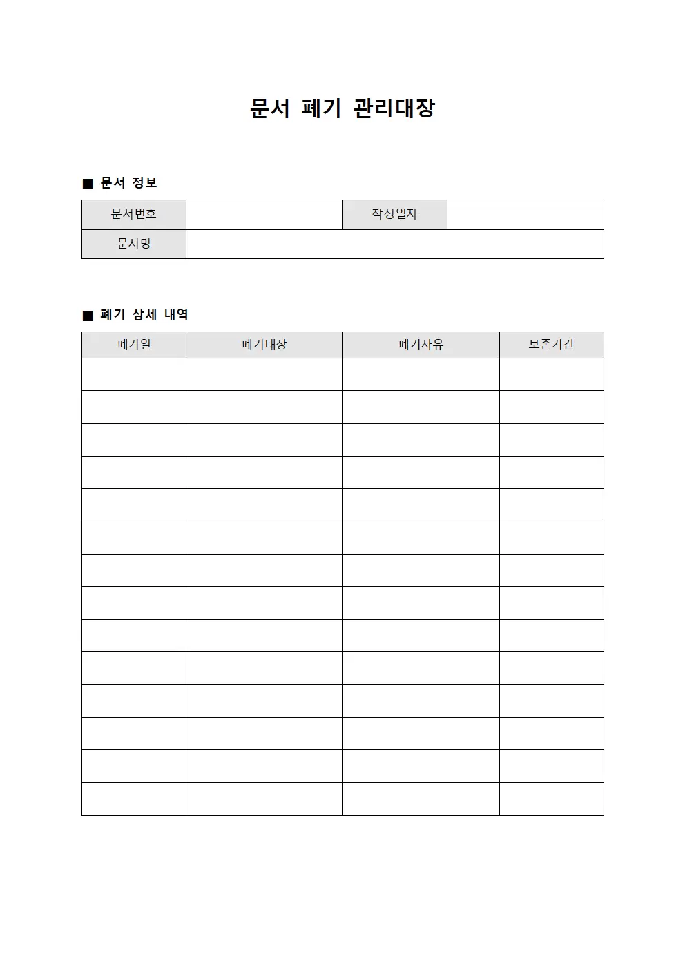 문서 폐기관리대장