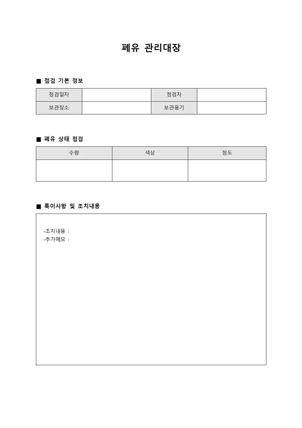 폐유관리대장 - 정기점검일지
