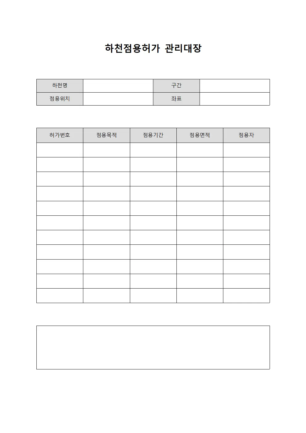 현장작업자활동일지 하천점용허가관리대장